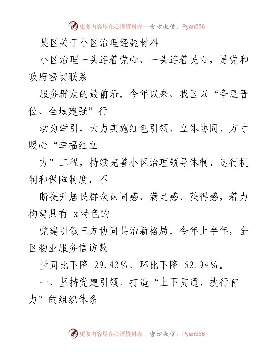 [工作总结] 小区治理 - 小区治理经验分享与成效总结.docx_第1页