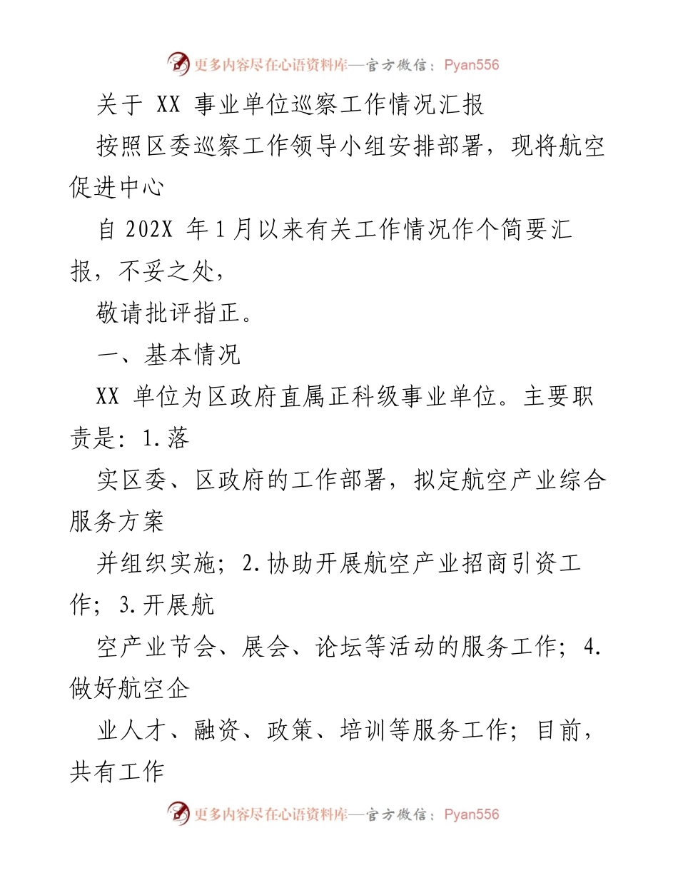 [工作总结] 巡察工作 - XX 事业单位巡察工作情况汇报.docx_第1页