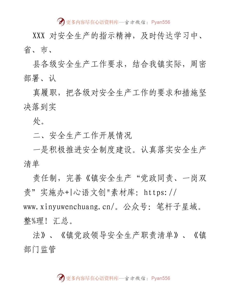 [工作总结] 安全生产工作汇报 - 2023年上半年XX镇安全生产工作总结报告.docx_第2页