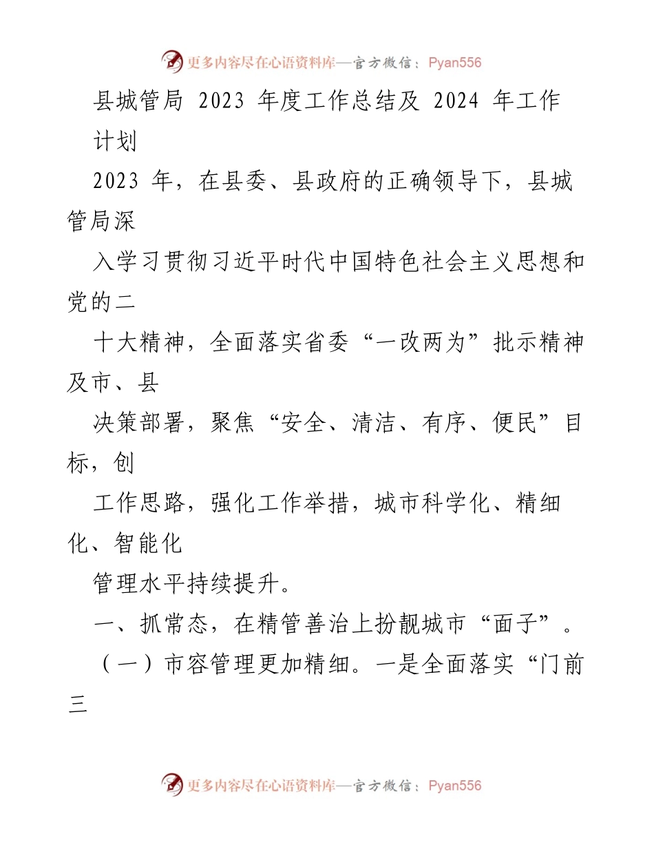 [工作总结] 年度总结 - 2023年度县城管局工作总结与2024年度工作计划.docx_第1页