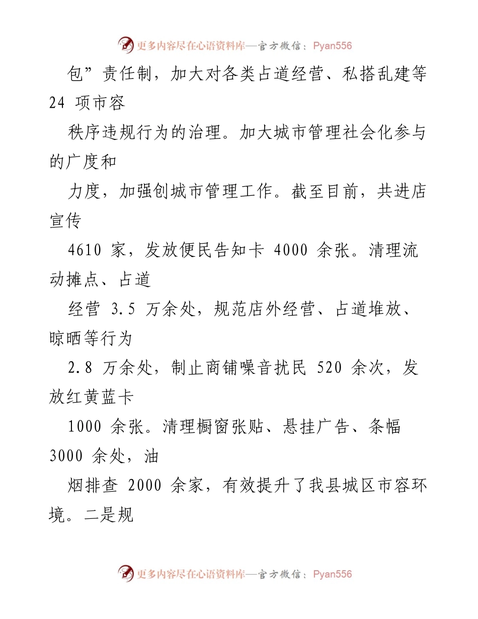 [工作总结] 年度总结 - 2023年度县城管局工作总结与2024年度工作计划.docx_第2页