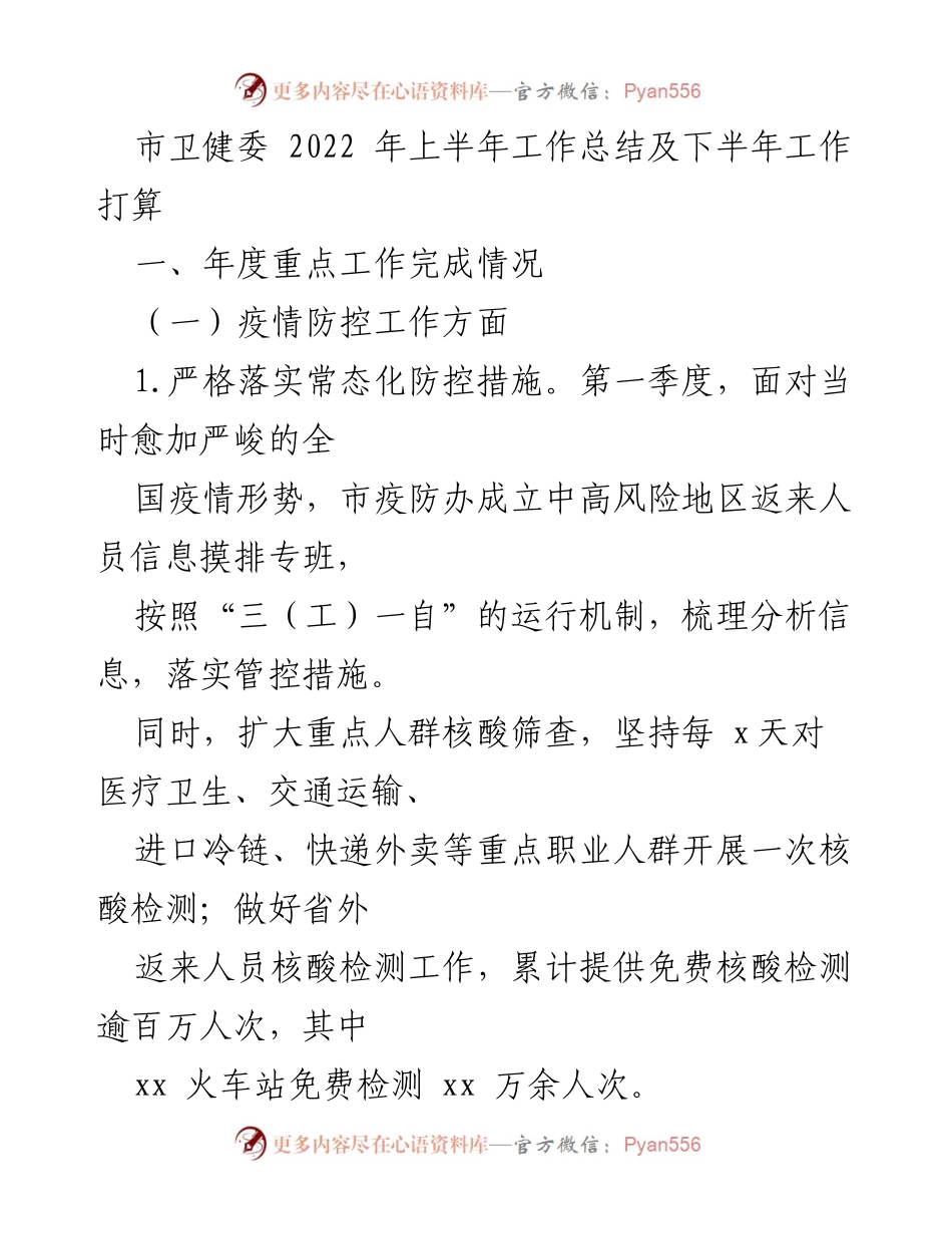 [工作总结] 市卫健委 - 2022年上半年疫情防控工作总结及下半年计划.docx_第1页