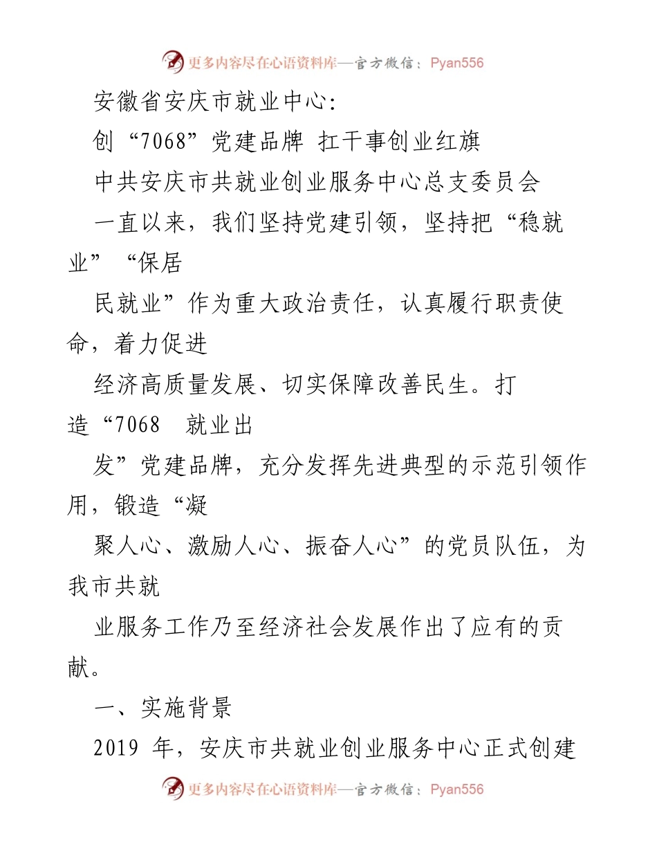 [工作总结] 安徽省安庆市就业中心 - 创新党建品牌“7068”，推动就业服务与经济发展.docx_第1页