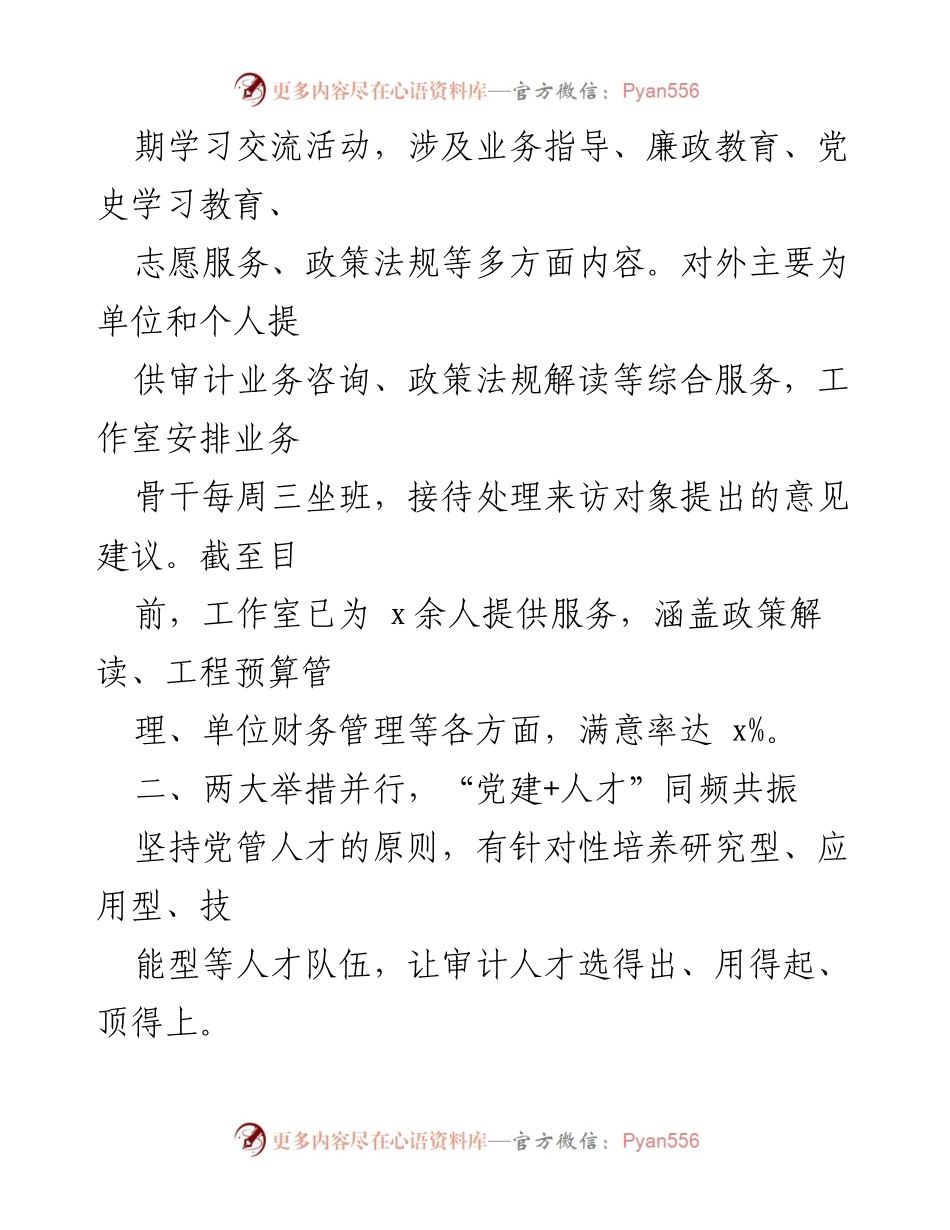 [工作总结] 审计局 - 打造“红心立审”党建品牌助推审计高质量发展.docx_第2页