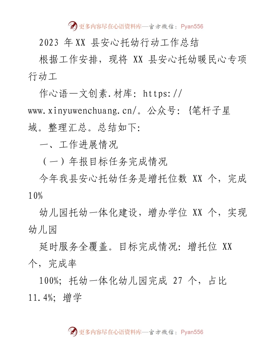[工作总结] 安心托幼行动 - 2023年XX县安心托幼行动工作总结.docx_第1页