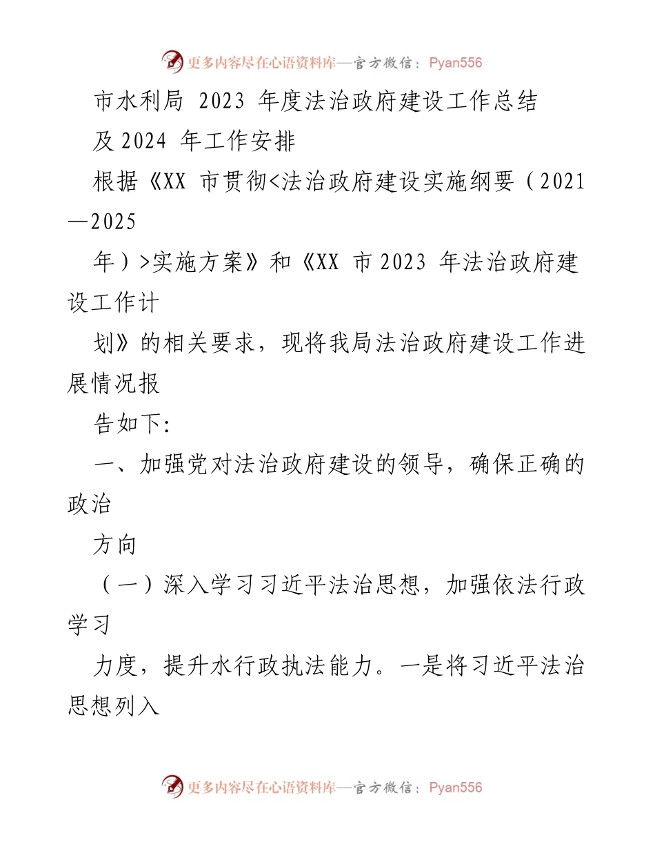 [工作总结] 市水利局 - 2023年度法治政府建设工作总结及2024年工作安排.docx_第1页