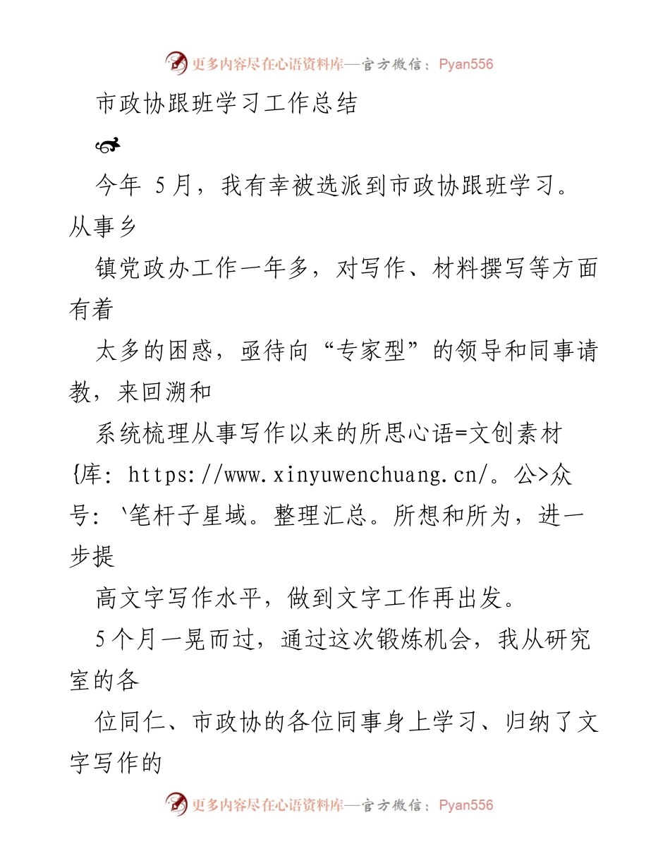 [工作总结] 市政协跟班学习 - 提升文字写作水平的三点收获.docx_第1页