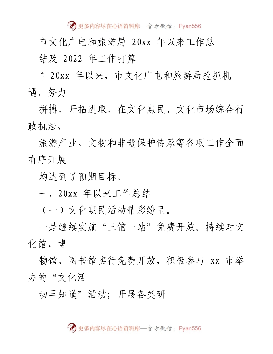 [工作总结] 年度工作会议 - 市文化广电和旅游局20xx年以来工作总结及2022年工作计划.docx_第1页