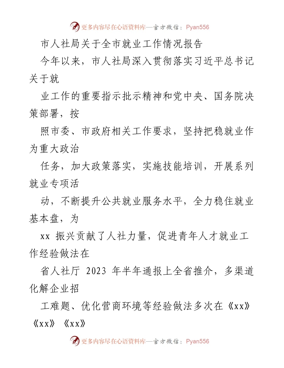 [工作总结] 就业工作 - 市人社局2023年就业工作进展报告.docx_第1页
