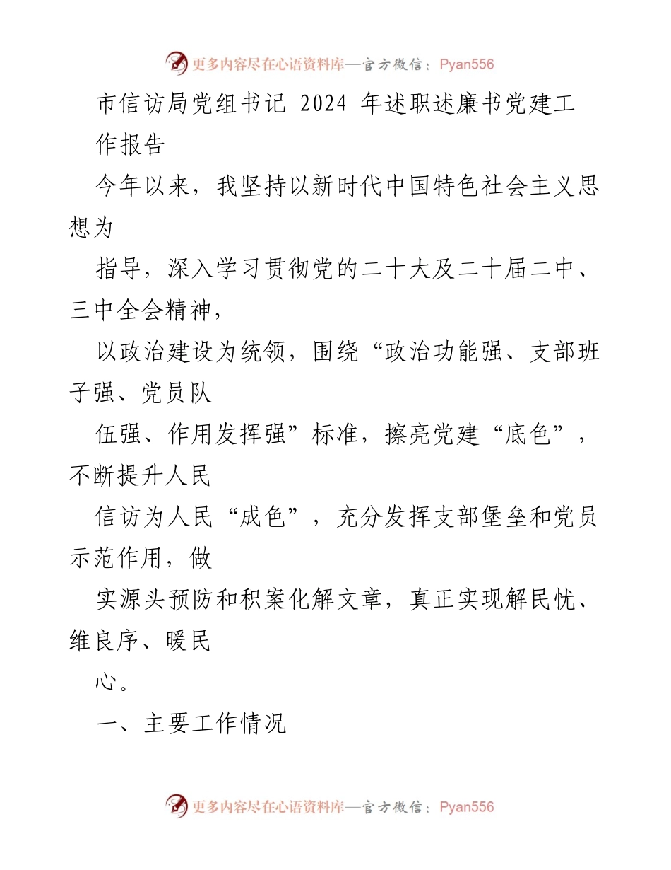 [工作总结] 市信访局 - 2024年信访局党组书记述职述廉报告.docx_第1页