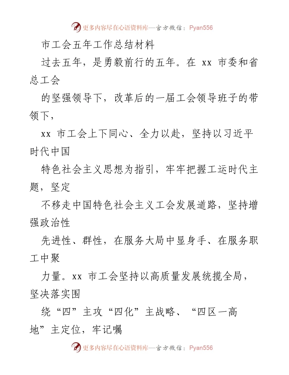 [工作总结] 市工会 - xx市工会五年工作总结及成就回顾.docx_第1页