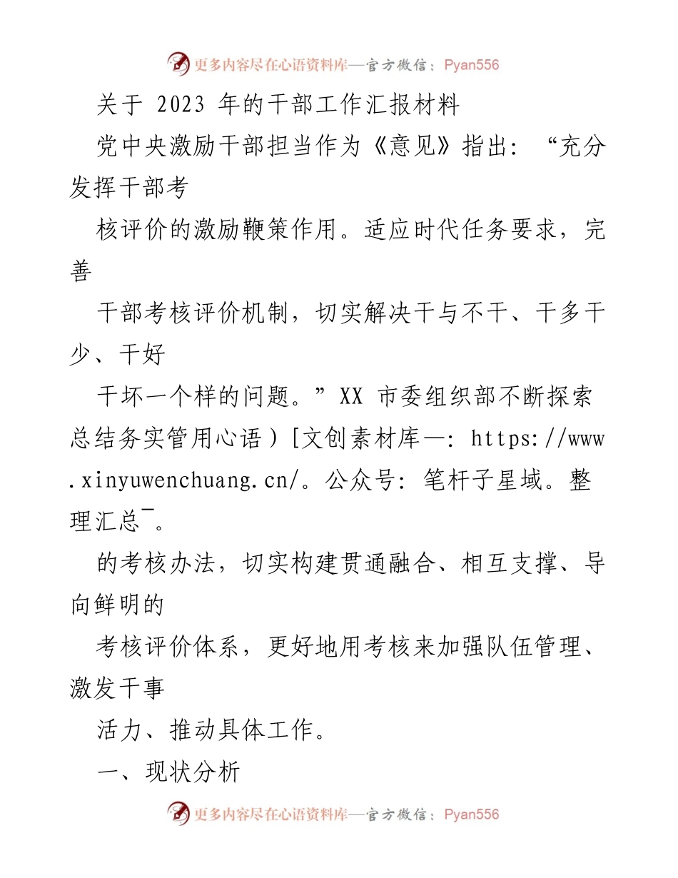 [工作总结] 干部考核 - 2023年度干部考核评价机制工作汇报.docx_第1页