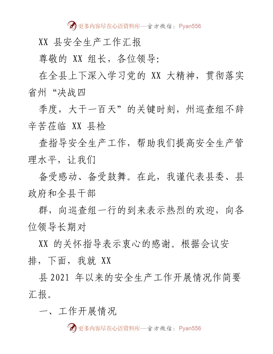 [工作总结] 安全生产工作汇报 - XX 县安全生产工作开展情况汇报.docx_第1页