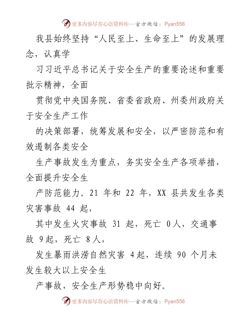 [工作总结] 安全生产工作汇报 - XX 县安全生产工作开展情况汇报.docx_第2页