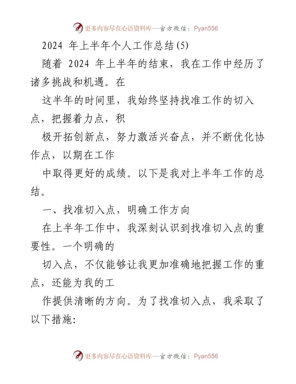 [工作总结] 年中总结 - 2024年上半年个人工作总结与反思.docx_第1页