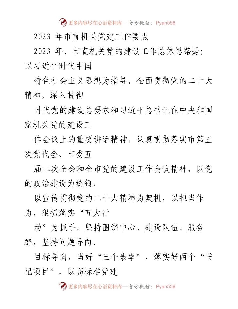 [工作总结] 市直机关党建工作 - 2023年市直机关党建工作要点及实施方案.docx_第1页