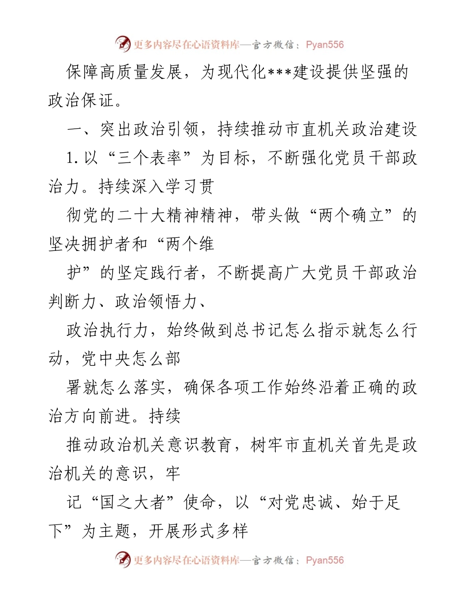 [工作总结] 市直机关党建工作 - 2023年市直机关党建工作要点及实施方案.docx_第2页