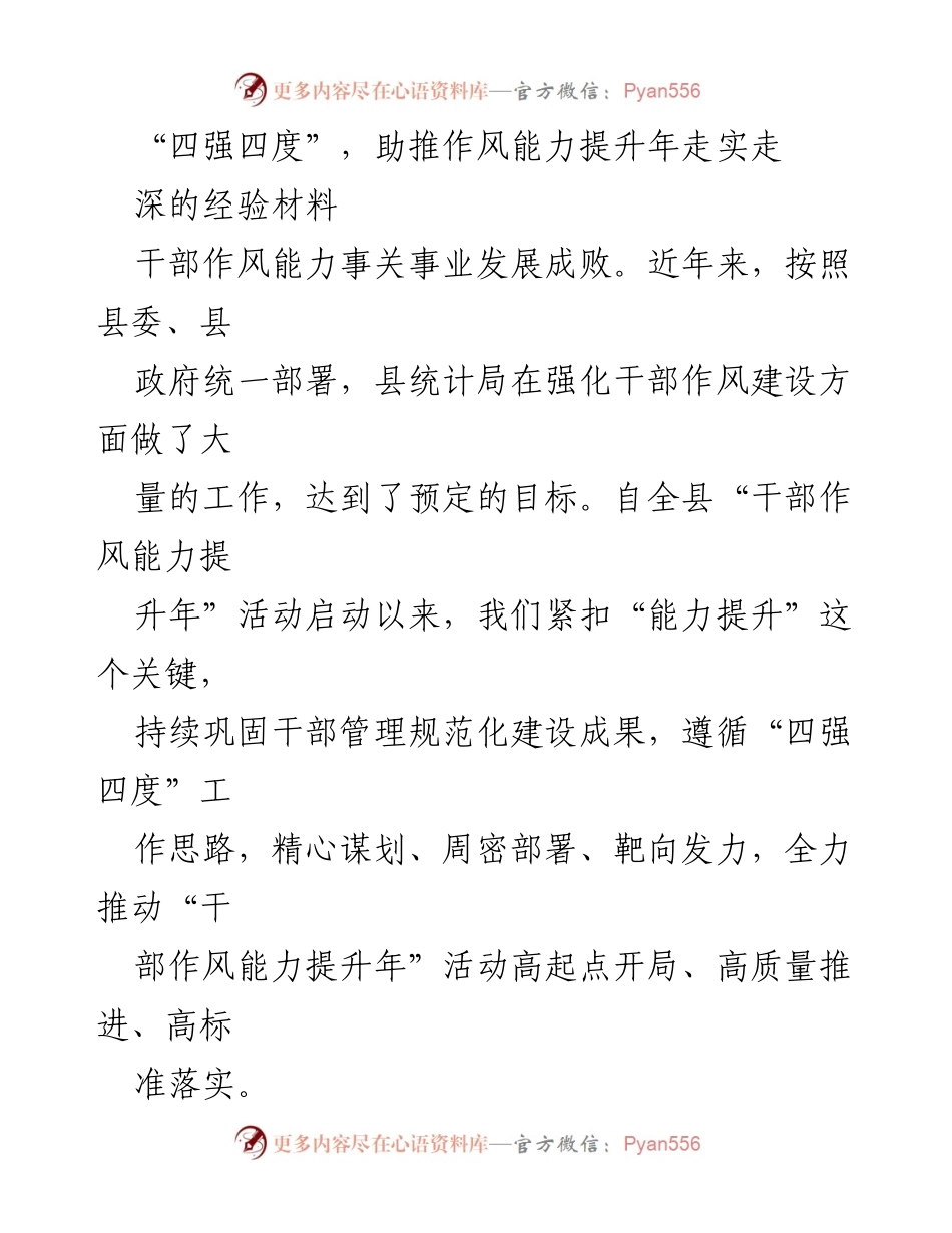 [工作总结] 干部作风能力提升年 - “四强四度”推动干部作风能力建设成效显著.docx_第1页