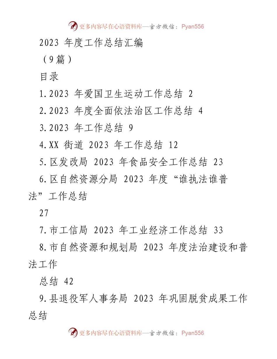 [工作总结] 年度总结 - 2023年度各项工作总结汇编.docx_第1页