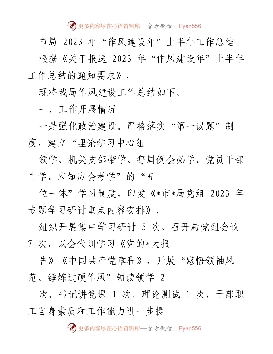 [工作总结] 市局 - 2023年“作风建设年”上半年工作总结.docx_第1页