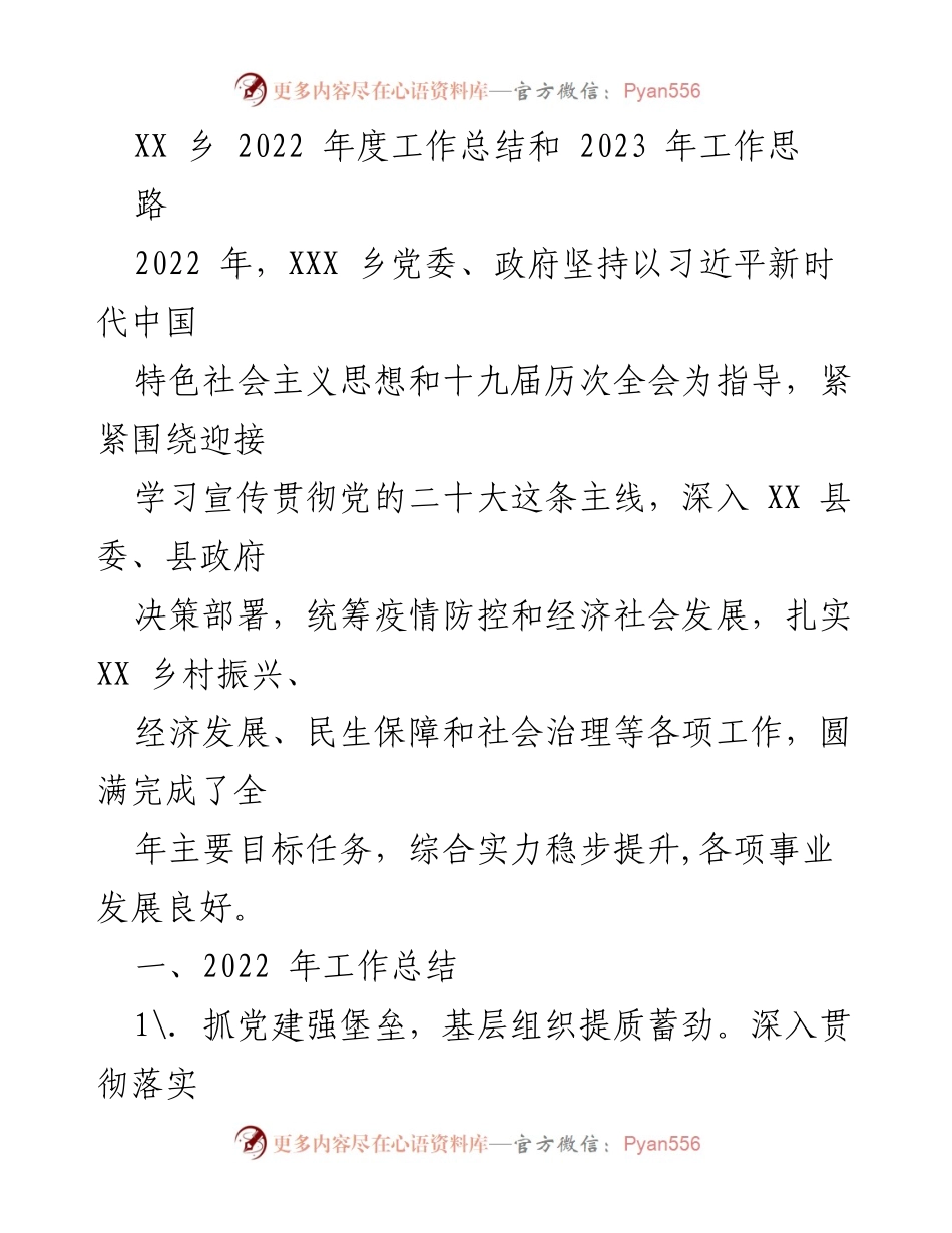 [工作总结] 年度总结 - XX乡2022年度工作总结与2023年工作思路.docx_第1页