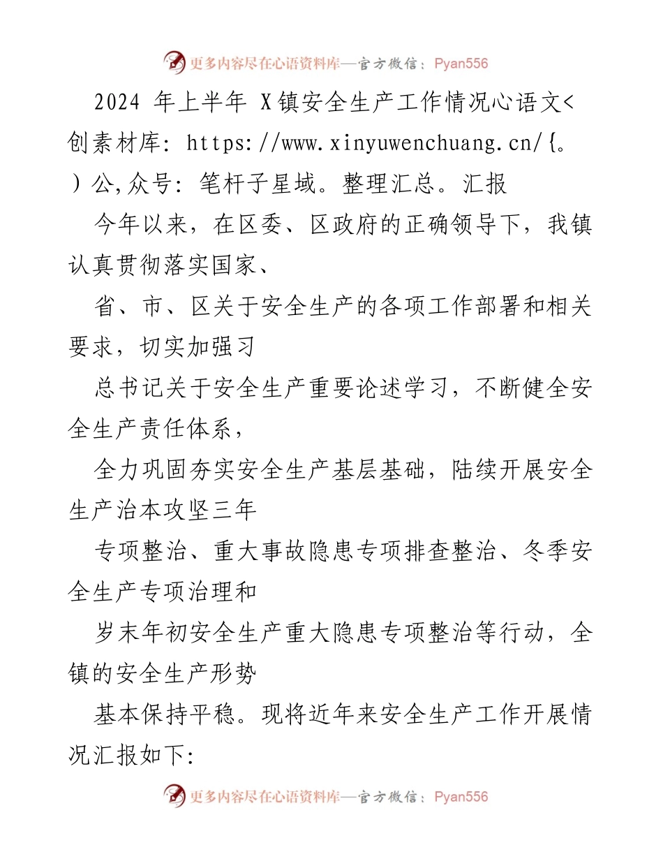 [工作总结] 安全生产工作汇报 - 2024年上半年X镇安全生产工作情况汇报.docx_第1页