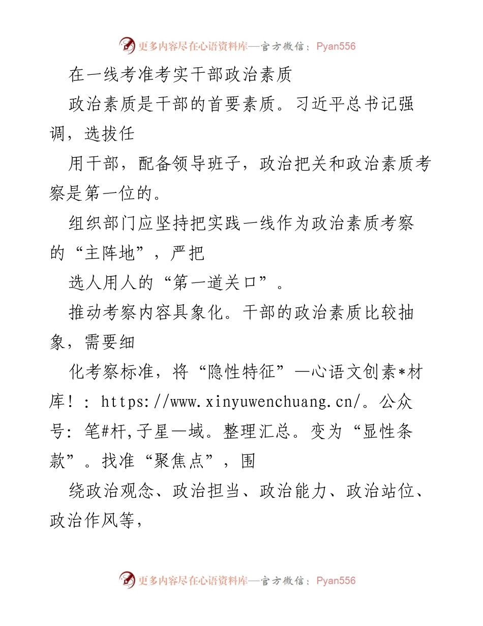 [工作总结] 干部考察 - 强化干部政治素质考察的路径与实效.docx_第1页