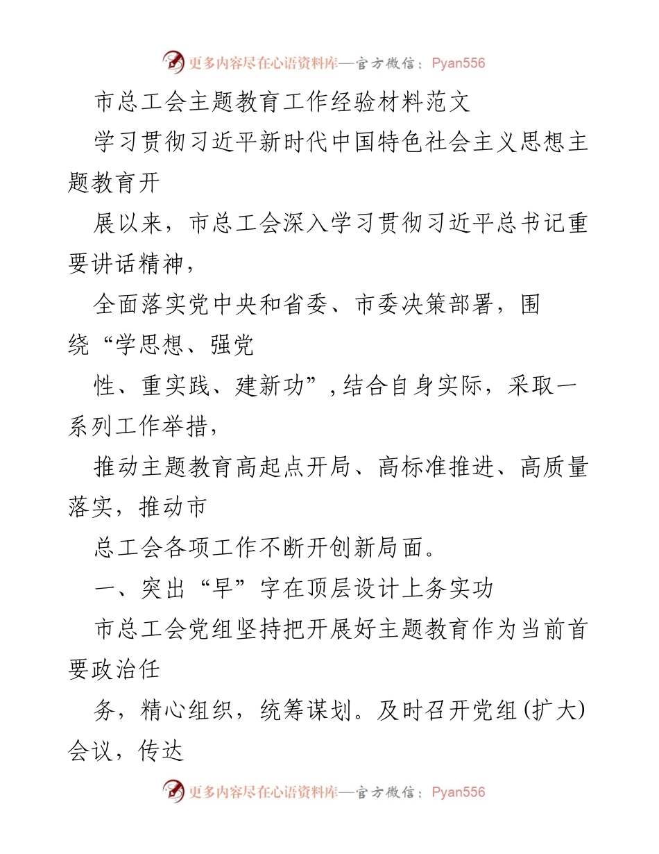 [工作总结] 市总工会主题教育 - 市总工会主题教育工作经验总结_1.docx_第1页