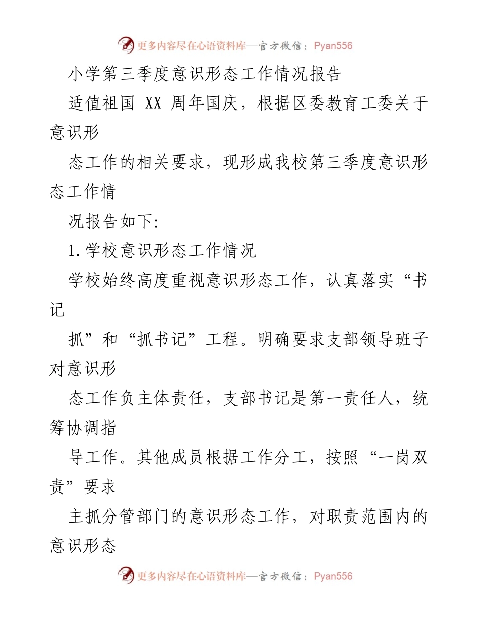 [工作总结] 小学意识形态工作 - 小学第三季度意识形态工作情况总结报告_1.docx_第1页