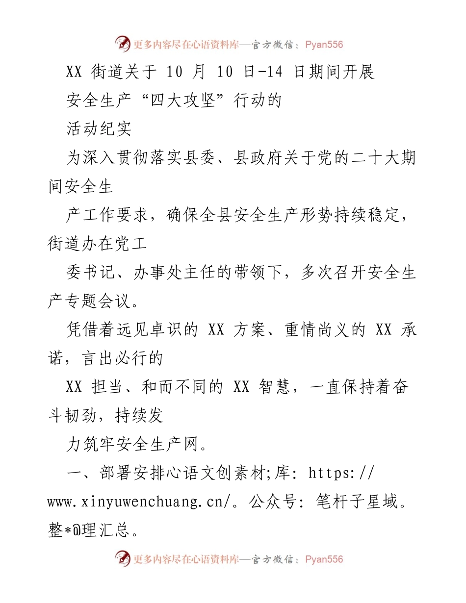 [工作总结] 安全生产活动 - XX街道安全生产“四大攻坚”行动活动纪实.docx_第1页