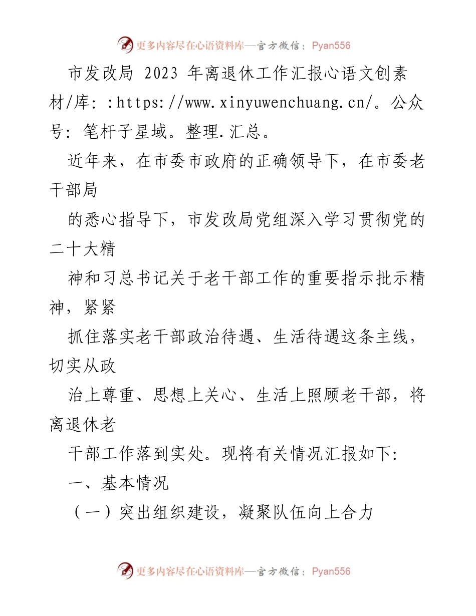 [工作总结] 市发改局 - 2023年离退休工作汇报与成效分析.docx_第1页