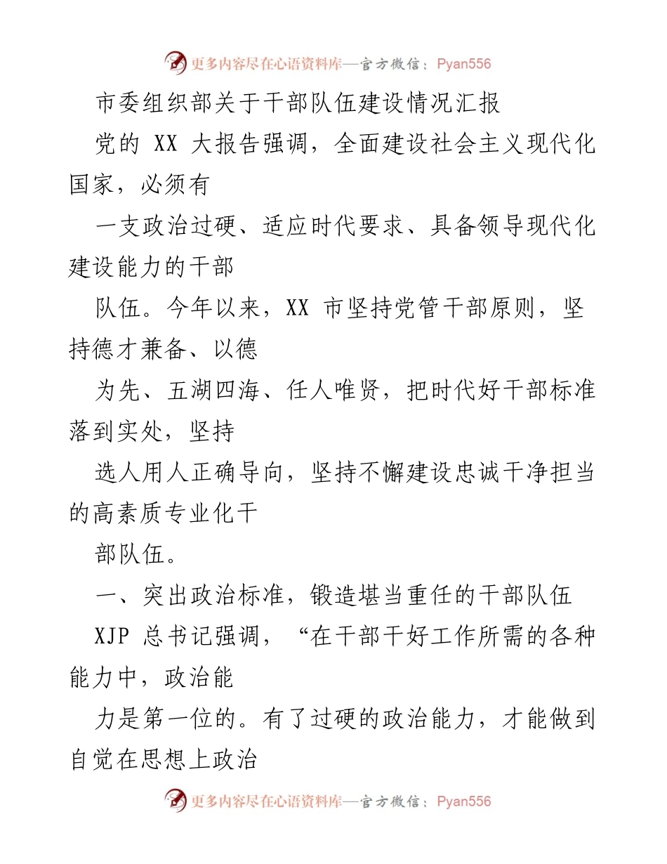 [工作总结] 干部队伍建设 - XX市干部队伍建设情况汇报_2.docx_第1页