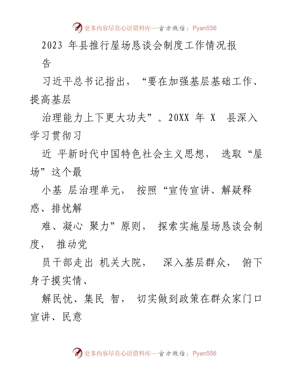 [工作总结] 屋场恳谈会 - 2023年X县屋场恳谈会制度工作情况总结报告.docx_第1页