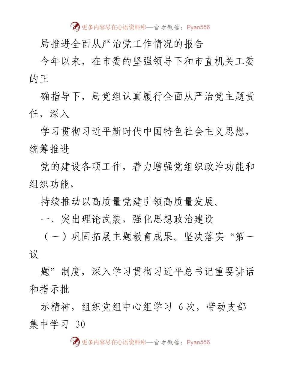 [工作总结] 局党组 - 全面从严治党的推进与落实情况报告.docx_第1页