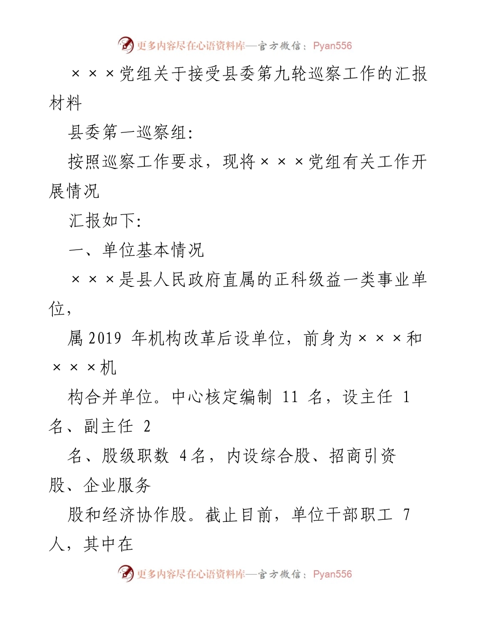 [工作总结] 巡察工作 - ×××党组巡察工作汇报材料.docx_第1页