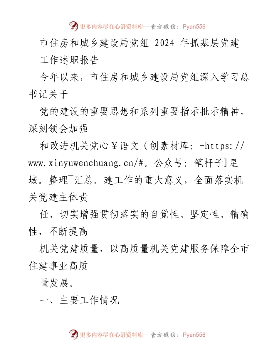 [工作总结] 市住房和城乡建设局 - 2024年机关党建工作述职报告.docx_第1页