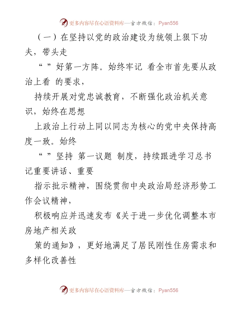 [工作总结] 市住房和城乡建设局 - 2024年机关党建工作述职报告.docx_第2页