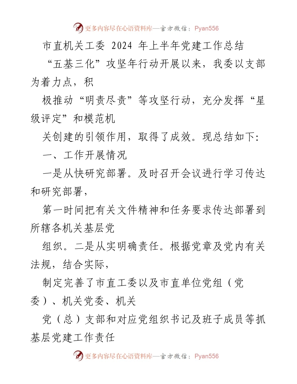 [工作总结] 市直机关工委 - 2024年上半年党建工作总结与成效分析.docx_第1页