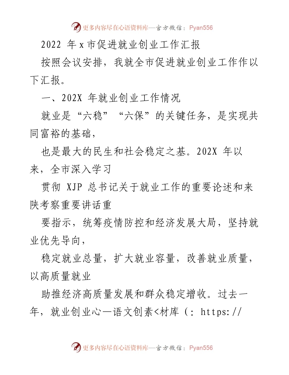 [工作总结] 就业创业促进会议 - 2022年x市就业创业工作汇报.docx_第1页