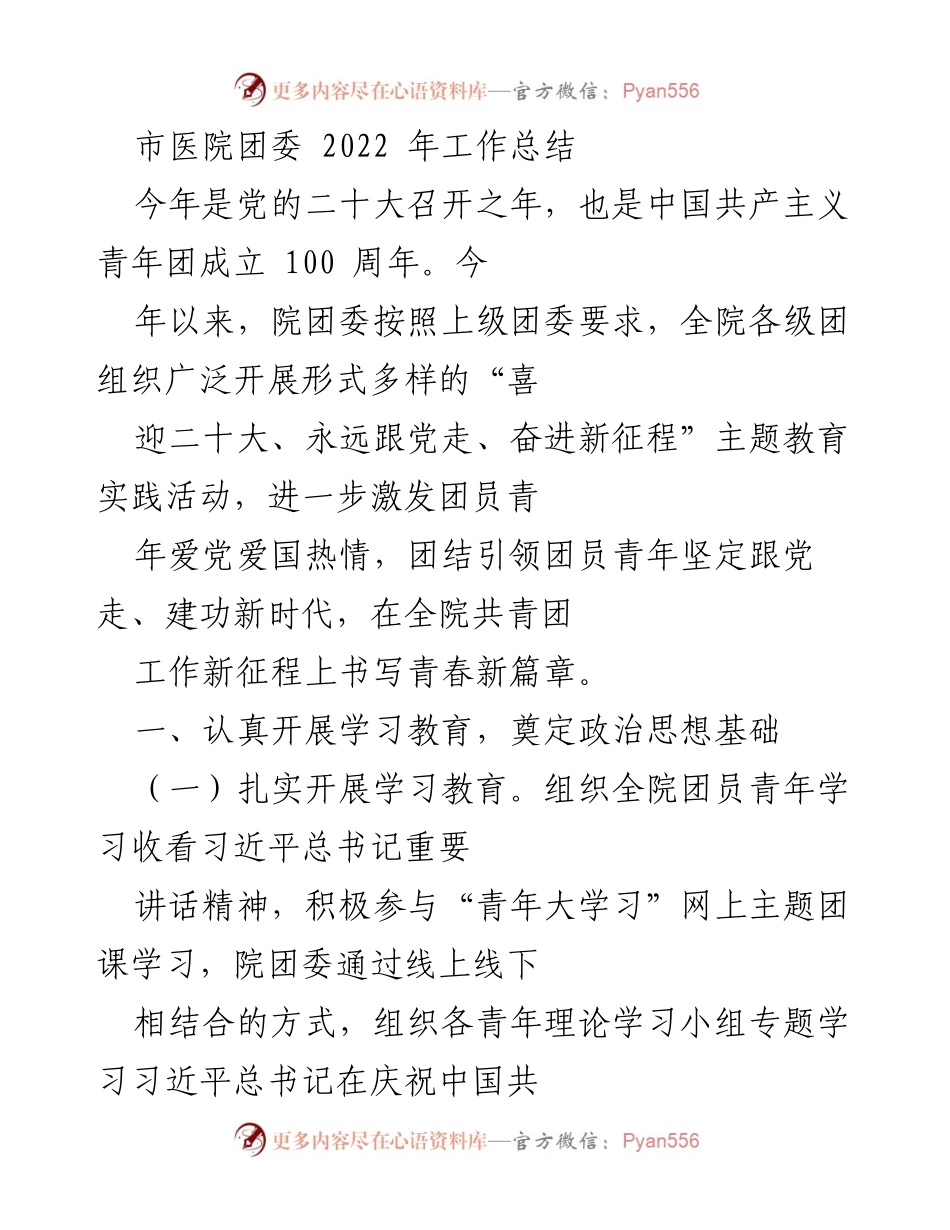 [工作总结] 市医院团委 - 2022年团委工作总结及主题教育实践活动回顾.docx_第1页