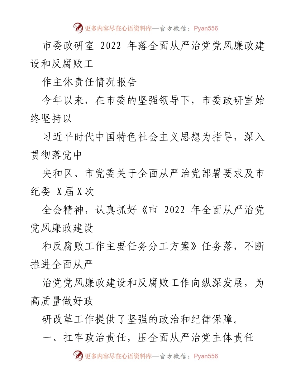 [工作总结] 市委政研室 - 2022年全面从严治党党风廉政建设和反腐败工作主体责任情况报告.docx_第1页