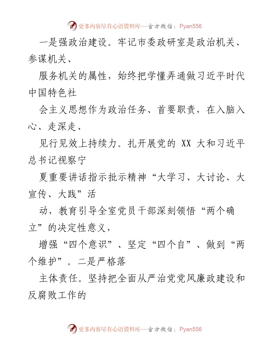 [工作总结] 市委政研室 - 2022年全面从严治党党风廉政建设和反腐败工作主体责任情况报告.docx_第2页