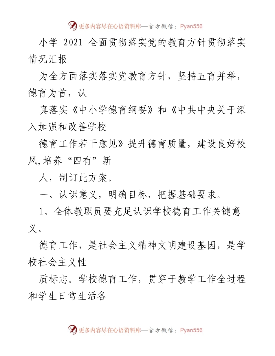 [工作总结] 小学德育工作 - 2021年小学德育工作落实情况汇报.docx_第1页