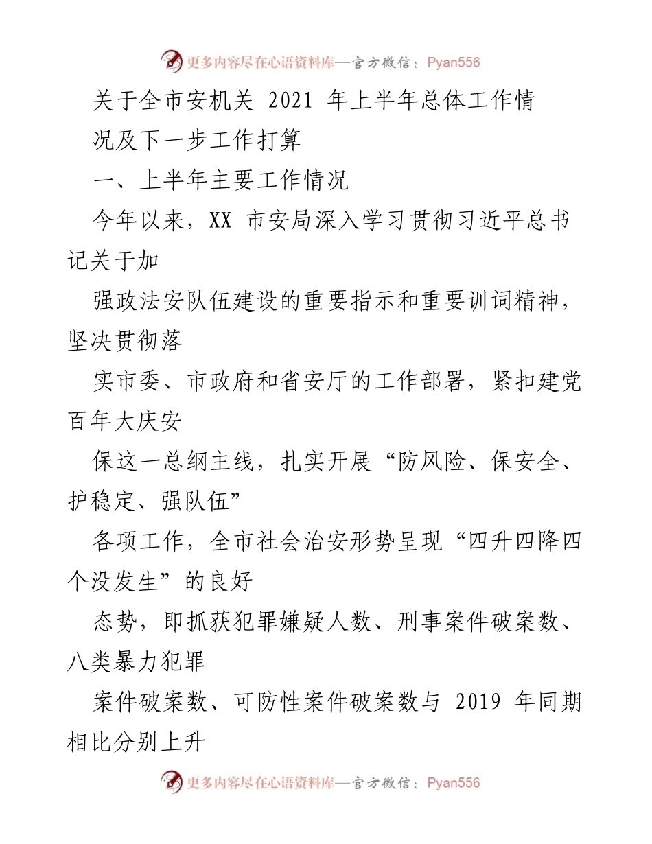 [工作总结] 安全工作会议 - 2021年上半年全市安机关工作总结及下半年工作计划.docx_第1页