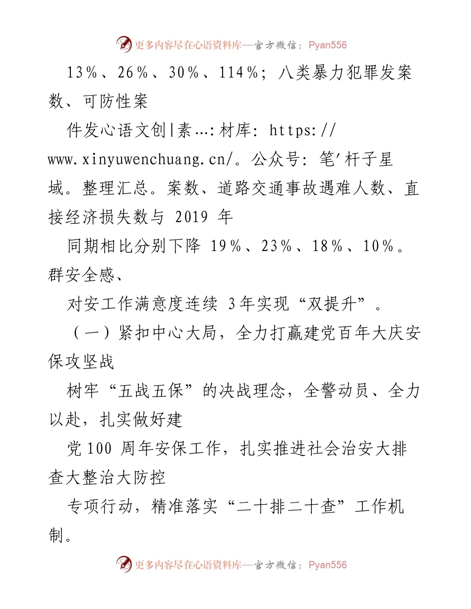 [工作总结] 安全工作会议 - 2021年上半年全市安机关工作总结及下半年工作计划.docx_第2页