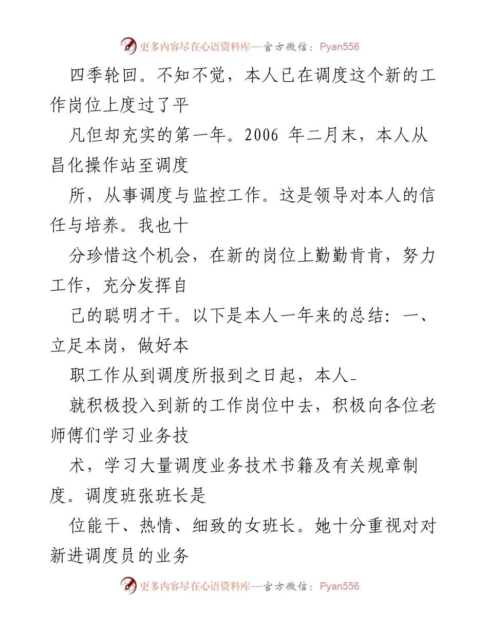 [工作总结] 岗位回顾 - 调度工作一周年总结与反思.docx_第1页