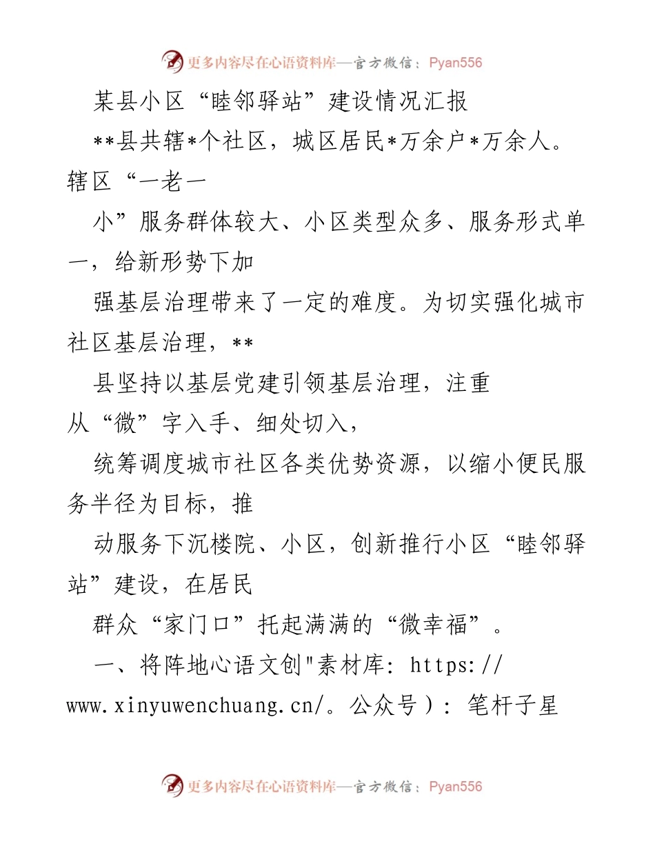[工作总结] 小区建设 - 某县小区“睦邻驿站”建设情况汇报.docx_第1页