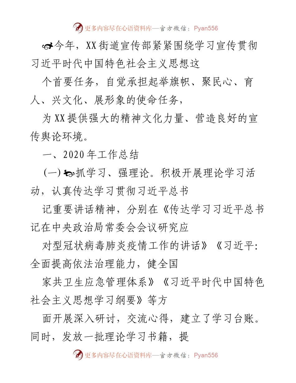 [工作总结] 年度工作 - XX街道宣传部2020年工作总结与成效分析.docx_第1页
