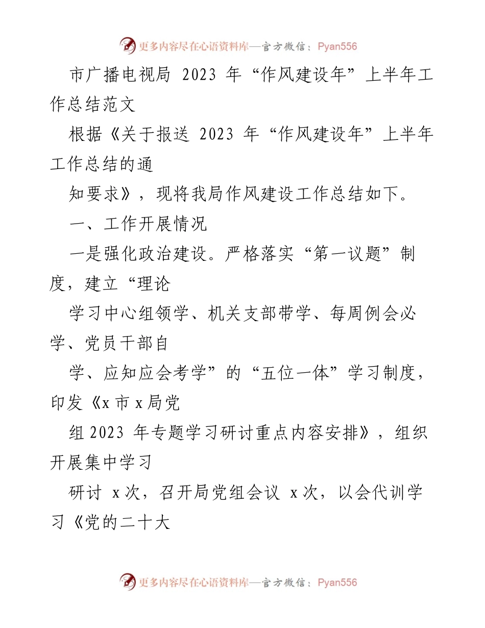 [工作总结] 市广播电视局 - 2023年上半年作风建设工作总结报告.docx_第1页