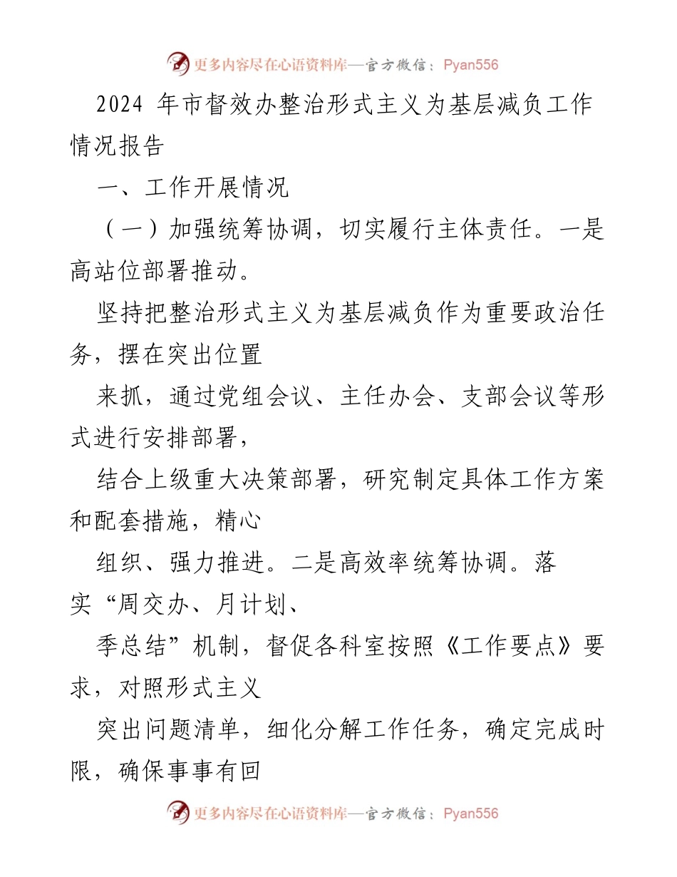 [工作总结] 市督效办 - 2024年整治形式主义为基层减负工作情况报告.docx_第1页